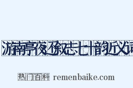 游南亭夜还叙志七十韵近义词是什么意思的图片